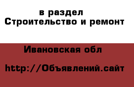  в раздел : Строительство и ремонт . Ивановская обл.